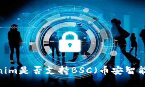 Tokenim是否支持BSC（币安智能链）？
