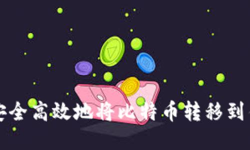 如何安全高效地将比特币转移到钱包中