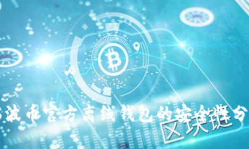 瑞波币官方离线钱包的安全性分析