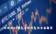 比特币HD钱包与冷钱包的全