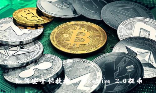 如何安全快捷地从Tokenim 2.0提币