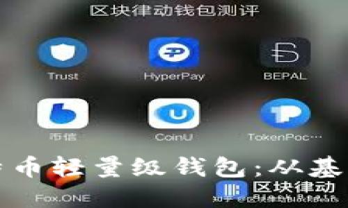 如何制作比特币轻量级钱包：从基础到实用指南