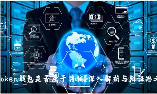 Token钱包是否属于传销？深入解析与辩证思考
