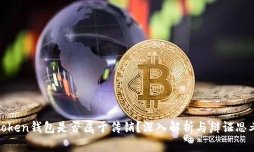 Token钱包是否属于传销？深入解析与辩证思考