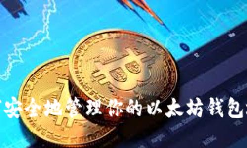 如何安全地管理你的以太坊钱包地址