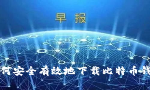 如何安全有效地下载比特币钱包