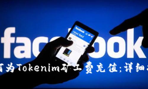 如何为Tokenim矿工费充值：详细指南