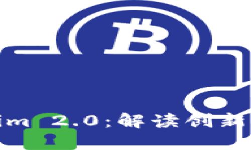 Tokenim 2.0：解读创新与挑战