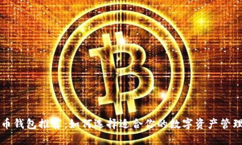 狗狗币钱包推荐：如何选择适合你的数字资产管理工具