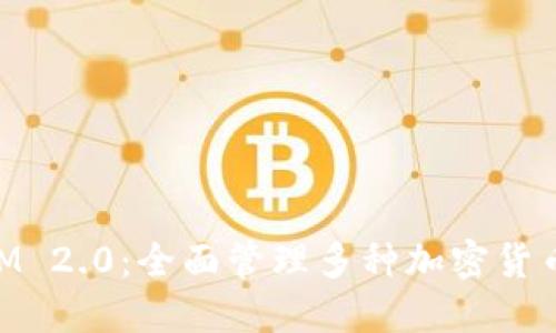 TokenIM 2.0：全面管理多种加密货币的平台