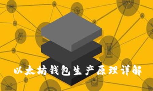 以太坊钱包生产原理详解