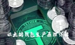 以太坊钱包生产原理详解