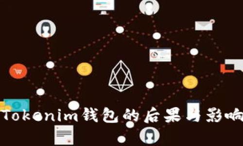 删除Tokenim钱包的后果与影响分析
