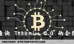 如何查询 Tokenim 2.0 的合约
