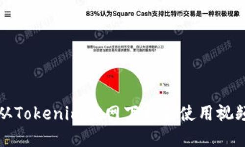 如何从Tokenim官网下载和使用视频教程