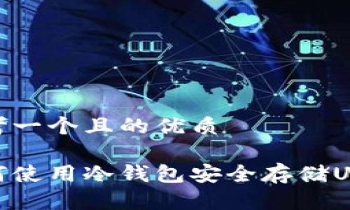 思考一个且的优质

如何使用冷钱包安全存储USDT