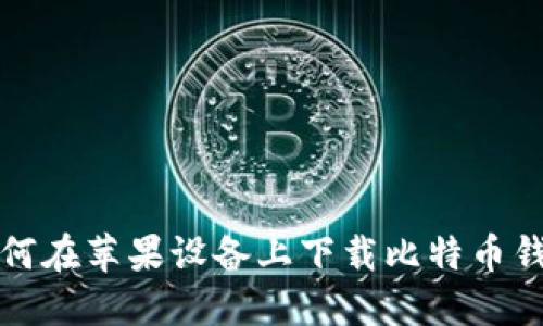 如何在苹果设备上下载比特币钱包