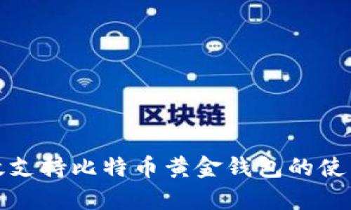 如何有效支持比特币黄金钱包的使用与管理
