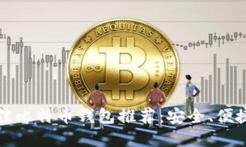 2023年最佳比特币钱包推荐：安全、便捷、功能齐全