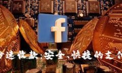 Tokenim秒速收款：安全、快