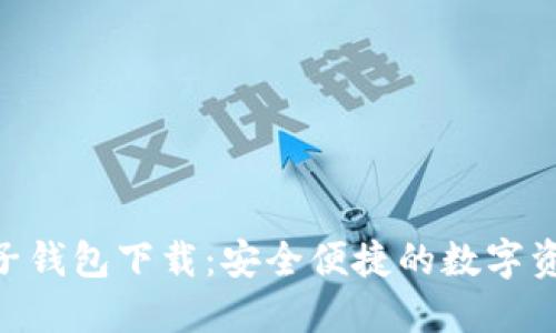 Tokenim电子钱包下载:安全便捷的数字资产管理工具