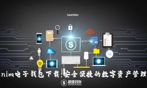 Tokenim电子钱包下载:安全便捷的数字资产管理工具
