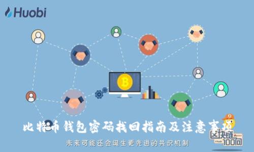 比特币钱包密码找回指南及注意事项