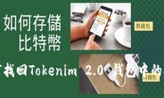 如何找回Tokenim 2.0 钱包中