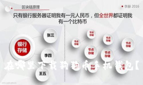 在哪里下载狗狗币手机钱包？