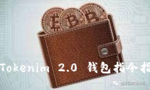 : Tokenim 2.0 钱包指令指南