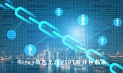 Gopay钱包充值USDT的详细指