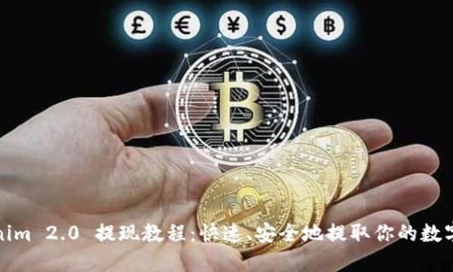 Tokenim 2.0 提现教程:快速、安全地提取你的数字资产