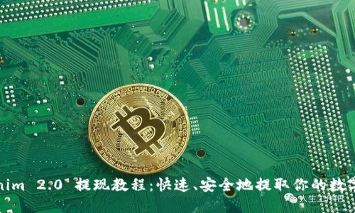 Tokenim 2.0 提现教程:快速、安全地提取你的数字资产