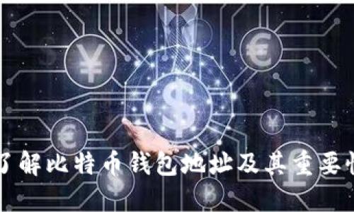 了解比特币钱包地址及其重要性