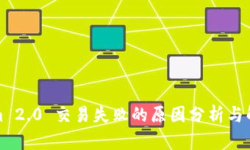 Tokenim 2.0 交易失败的原因分析与解决方案