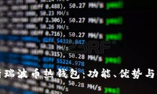 深入解析瑞波币热钱包：功能、优势与使用指南