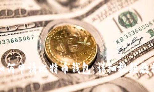 如何申请比特币钱包：详细视频教程