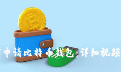 如何申请比特币钱包：详细视频教程