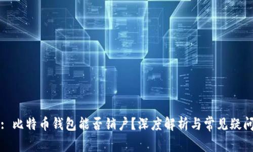 : 比特币钱包能否销户？深度解析与常见疑问