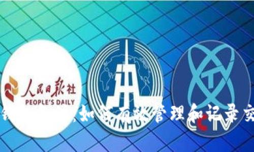 比特币钱包备注：如何有效管理和记录交易信息