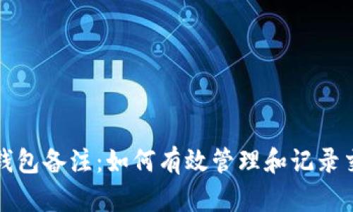 比特币钱包备注：如何有效管理和记录交易信息