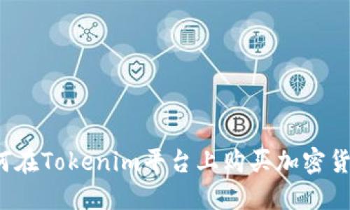 如何在Tokenim平台上购买加密货币？