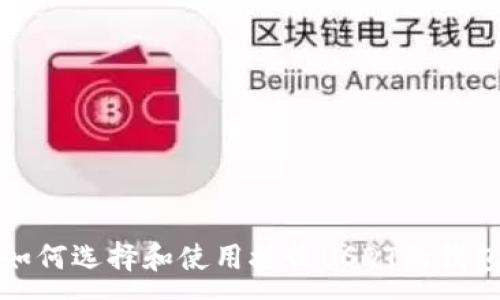 :
如何选择和使用接收USDT的钱包