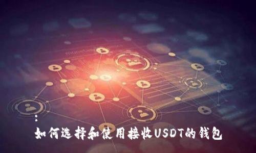 :
如何选择和使用接收USDT的钱包