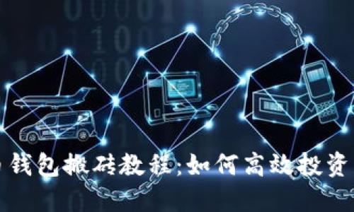 瑞波币钱包搬砖教程：如何高效投资与套利