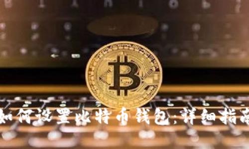 如何设置比特币钱包：详细指南