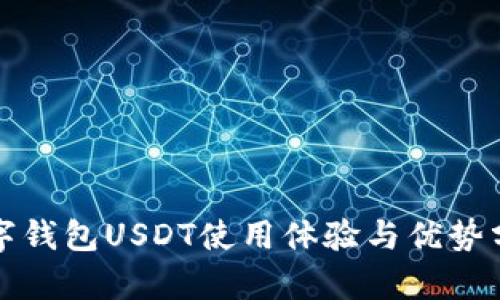 数字钱包USDT使用体验与优势分析