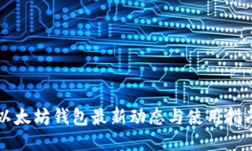 以太坊钱包最新动态与使用指南