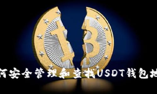如何安全管理和查找USDT钱包地址
