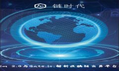 Tokenim 2.0与Gate.io：解析区